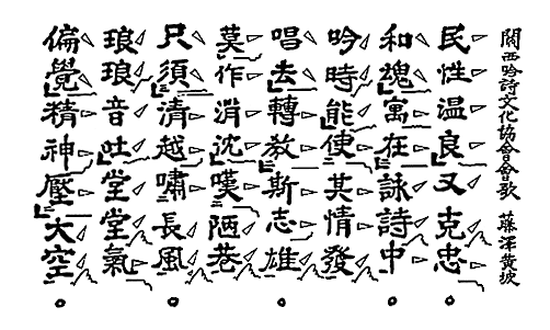 関西吟詩文化協会会歌