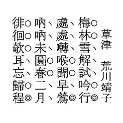 聞鶯（草津　荒川靖子　作）