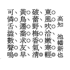 聞鶯（高知　池幡新也　作）