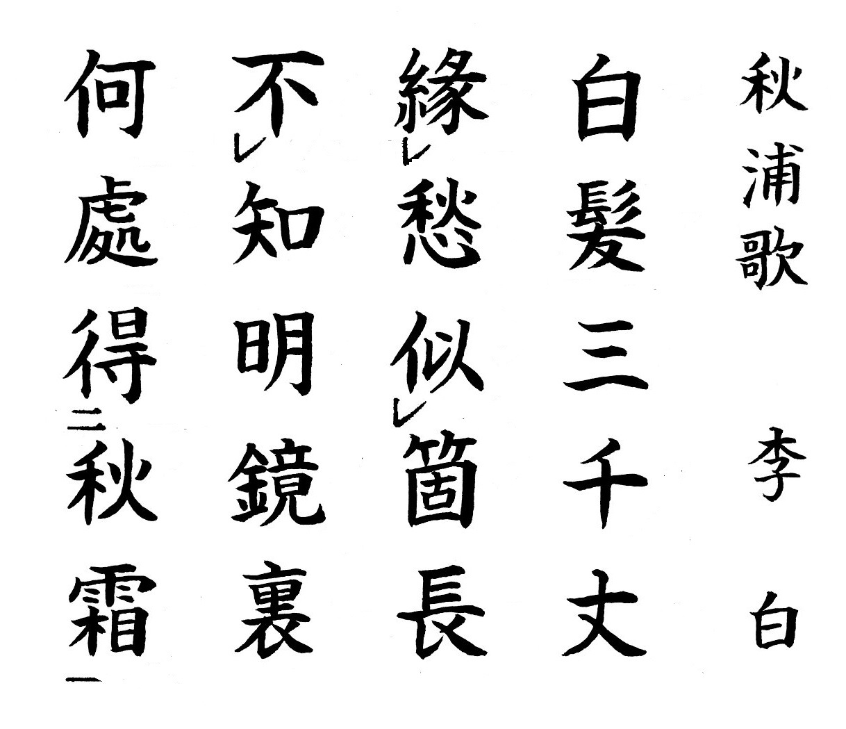 白髪 さんぜん じょう