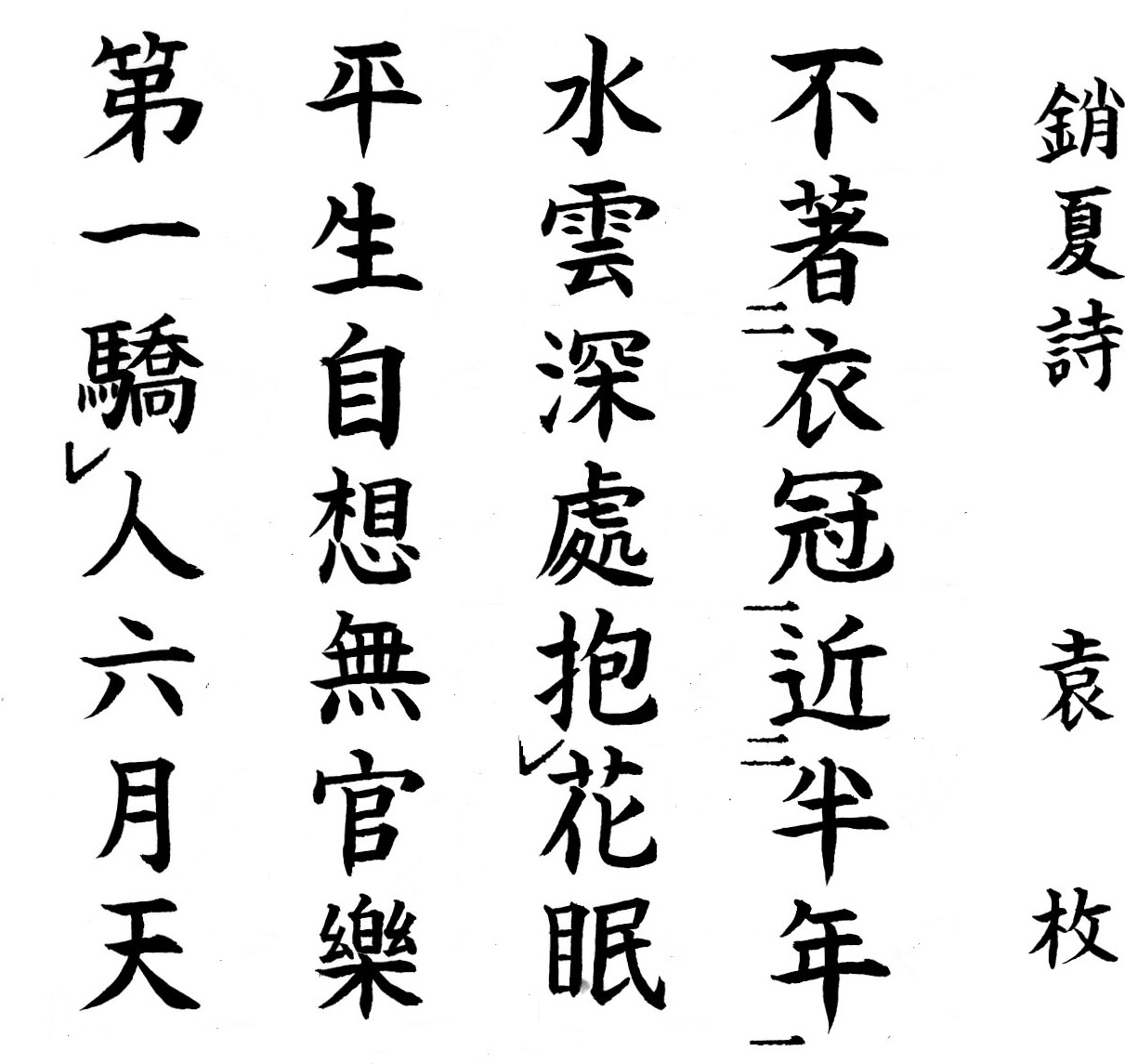 銷夏詩 袁 枚