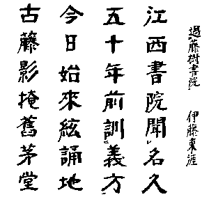 過藤樹書院 - 日本の漢詩 - 漢詩・詩歌・吟詠紹介 - [学ぶ 過藤樹書院 - 日本の漢詩 - 漢詩・詩歌・吟詠紹介 - [学ぶ