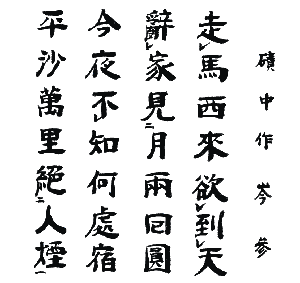 磧中作   岑　参