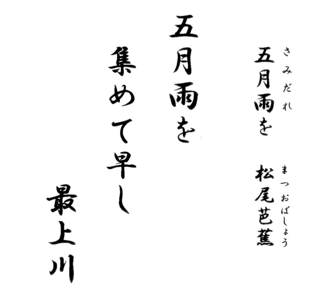 五月雨 を あつめ て 早 し 最 上川 季語