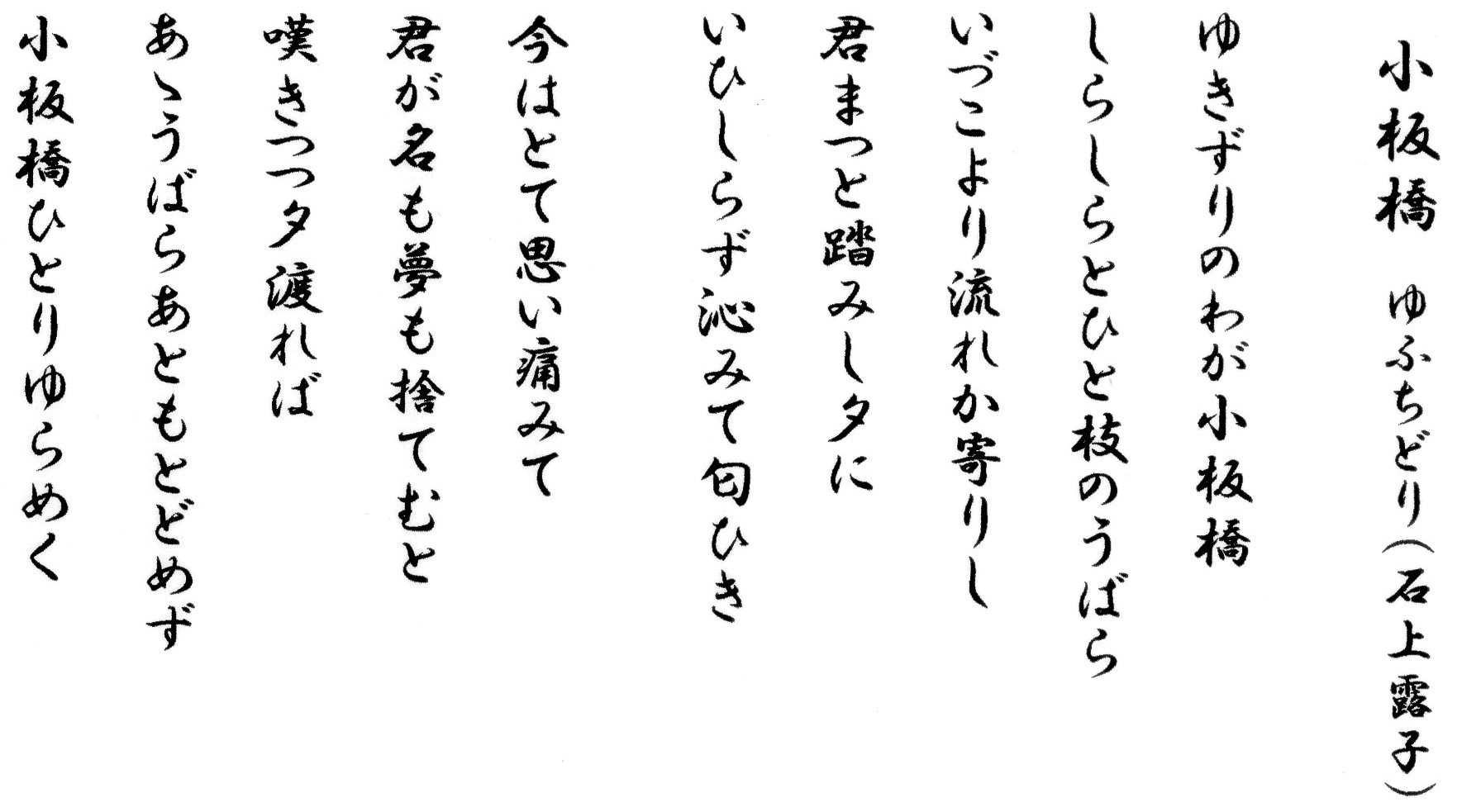 小板橋ゆふちどり（石上露子）