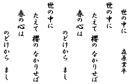 世の中に   在原業平