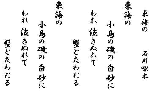 東海の   石川啄木