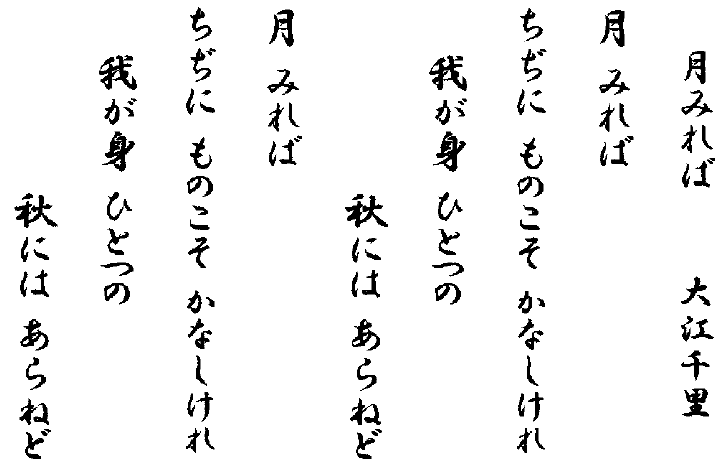 月みれば　　大江千里