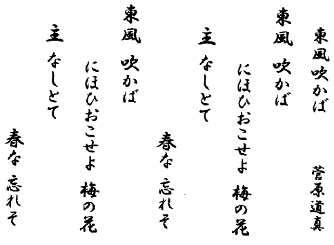 東風吹かば　　菅原道真