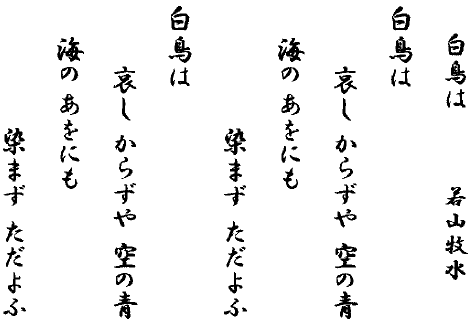 白鳥は　　若山牧水