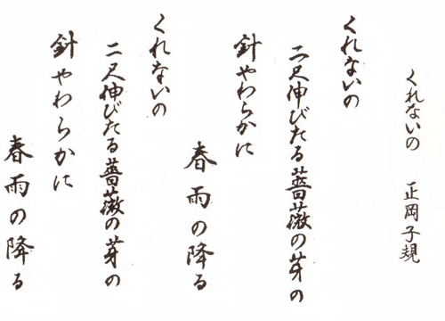 くれ ない の 二 尺 伸び たる 薔薇 の 芽 の 針 やわらか に 春雨 の ふる