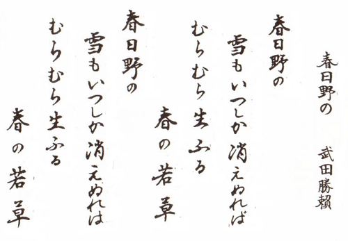 春日野の   武田勝頼