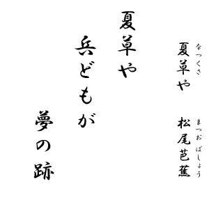 夏 草 や 兵 ども が 夢 の 跡 読み方