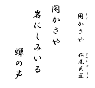 意味 の しみ入る 岩 静か に 蝉 さや 声