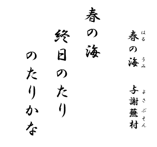 春の 海 ひねもす のたりのたり かな 意味