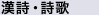 漢詩・詩歌