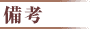 備考