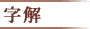 字解