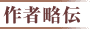 作者略伝