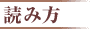 読み方