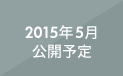 2015年5月公開予定
