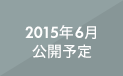 2015年6月公開予定