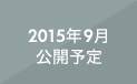 2015年9月公開予定