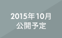 2015年10月公開予定