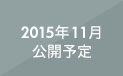 2015年11月公開予定