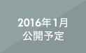2016年1月公開予定