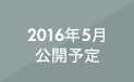 2016年5月公開予定