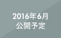2016年6月公開予定