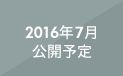 2016年7月公開予定