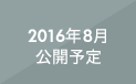 2016年8月公開予定