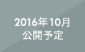 2016年10月公開予定