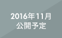 2016年11月公開予定
