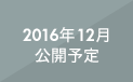 2016年12月公開予定