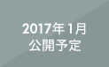 2017年1月公開予定