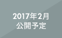 2017年2月公開予定