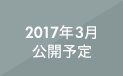 2017年3月公開予定