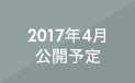 2017年4月公開予定