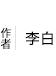 李白