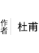 杜甫