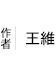 王維