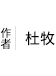 杜牧