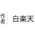 白楽天