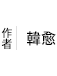 韓愈