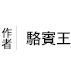 駱賓王