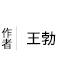 王勃