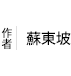 蘇東坡